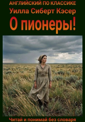 О пионеры! Англо-русская билингва