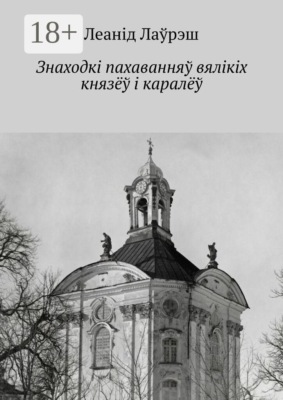 Знаходкі пахаванняў вялікіх князёў і каралёў