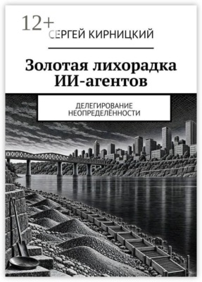 Золотая лихорадка ИИ-агентов. Делегирование неопределённости