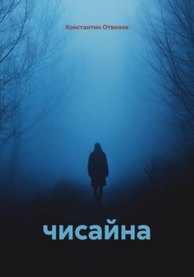 чисайна