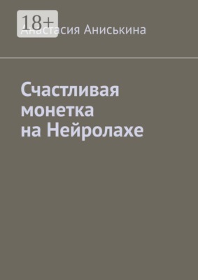 Счастливая монетка на Нейролахе