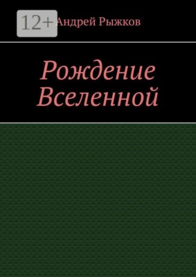 Рождение Вселенной