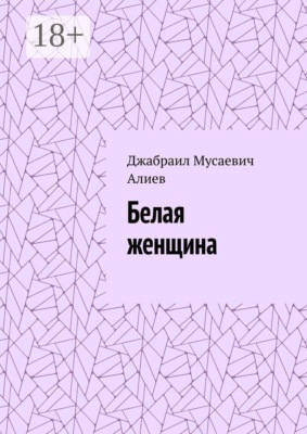 Белая женщина