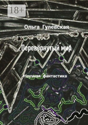 Перевёрнутый мир