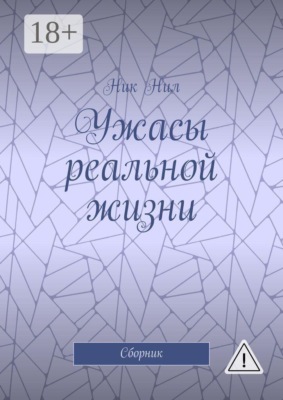 Ужасы реальной жизни. Сборник