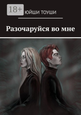 Разочаруйся во мне