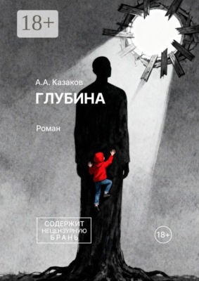 Глубина. Роман