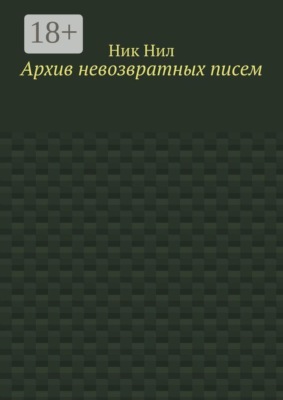 Архив невозвратных писем