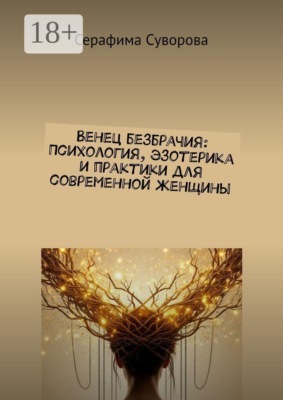 Венец безбрачия: Психология, эзотерика и практики для современной женщины