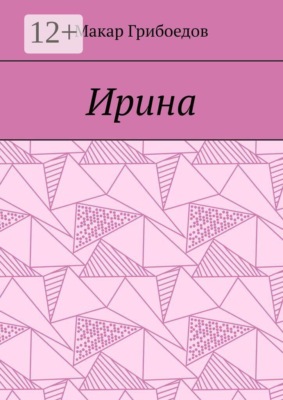 Ирина