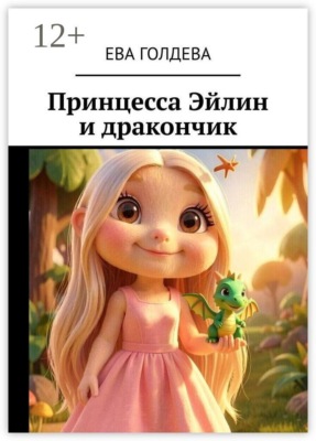 Принцесса Эйлин и дракончик