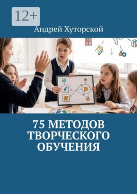 75 методов творческого обучения