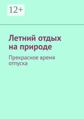 Летний отдых на природе. Прекрасное время отпуска
