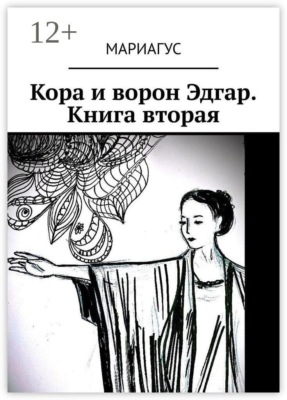 Кора и ворон Эдгар. Книга вторая