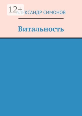 Витальность