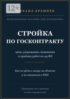 Стройка по госконтракту. Цена, удорожание, изменения и приёмка работ по 44-ФЗ