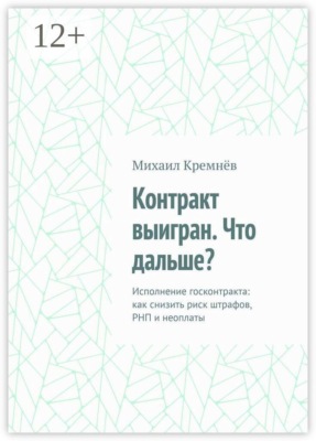 Контракт выигран. Что дальше? Исполнение госконтракта: как снизить риск штрафов, РНП и неоплаты