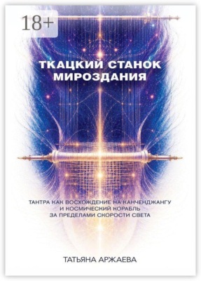 Ткацкий станок мироздания. Тантра как восхождение на Канченджангу и космический корабль за пределами скорости света