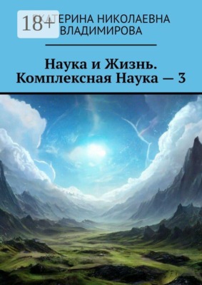 Наука и Жизнь. Комплексная Наука — 3