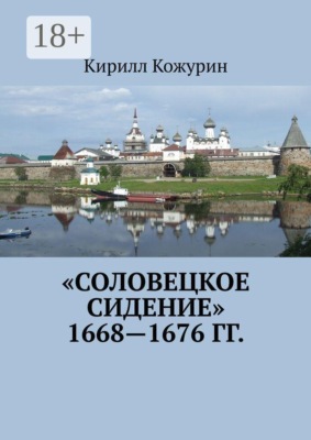 «Соловецкое сидение» 1668—1676 гг.