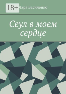 Сеул в моем сердце