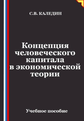 Концепция человеческого капитала в экономической теории