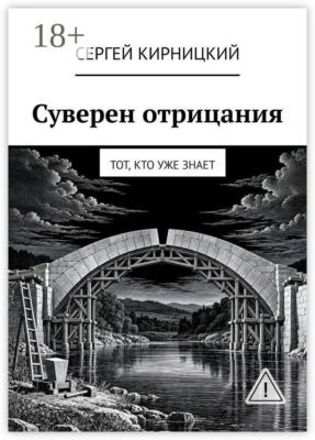 Суверен отрицания. Тот, кто уже знает