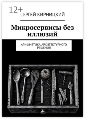 Микросервисы без иллюзий. Арифметика архитектурного решения