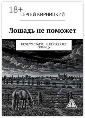 Лошадь не поможет. Почему статус не пересекает границу