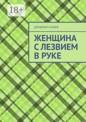 Женщина с лезвием в руке