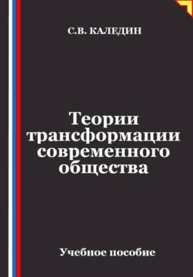 Теории трансформации современного общества