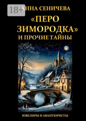 «Перо зимородка» и прочие тайны