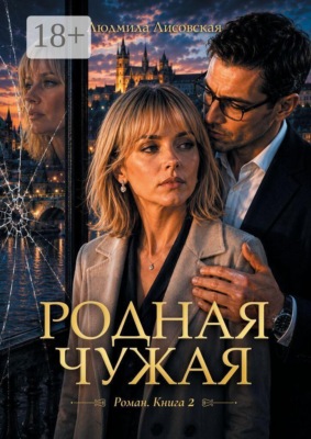 Родная чужая. Роман. Книга 2