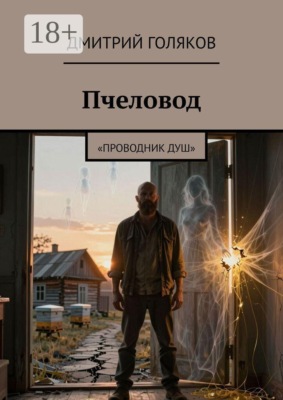 Пчеловод. Проводник душ