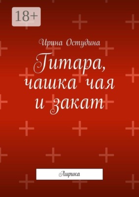 Гитара, чашка чая и закат. Лирика