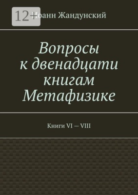 Вопросы к двенадцати книгам Метафизике. Книги VI — VIII