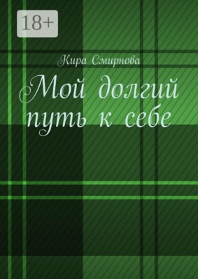 Мой долгий путь к себе