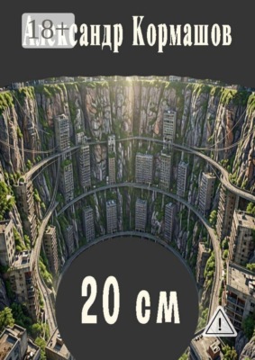 20 см. И другие 20 см