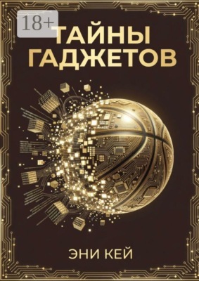 Тайны гаджетов