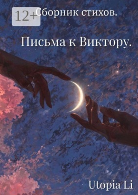 Сборник стихов. Письма к Виктору