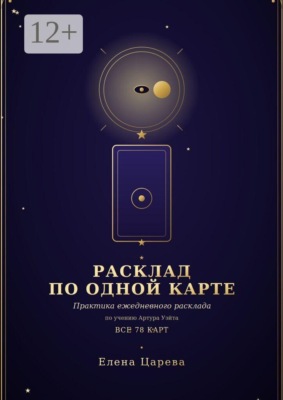 Расклад по одной карте. Практика ежедневного расклада