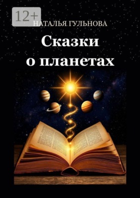 Сказки о планетах