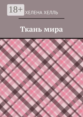 Ткань мира