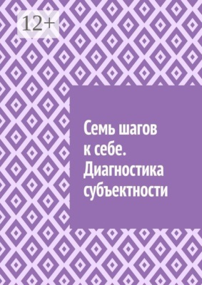 Семь шагов к себе. Диагностика субъектности