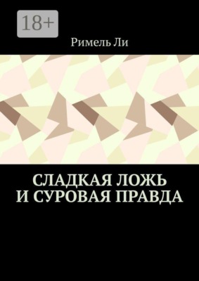 Сладкая ложь и суровая правда