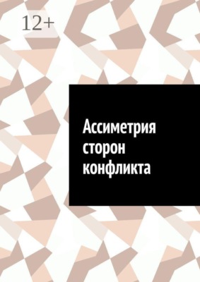 Ассиметрия сторон конфликта