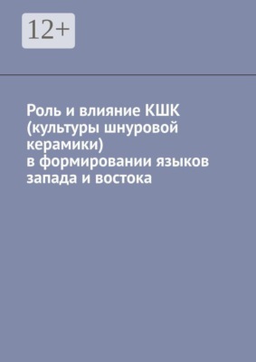 Роль и влияние КШК (культуры шнуровой керамики) в формировании языков запада и востока