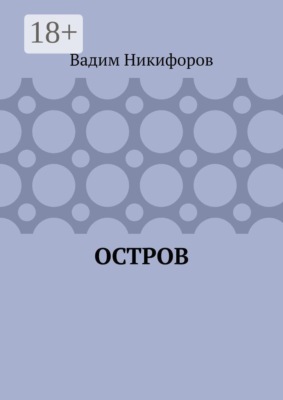Остров