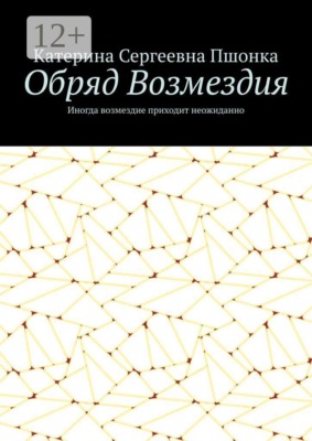 Обряд Возмездия. Иногда возмездие приходит неожиданно