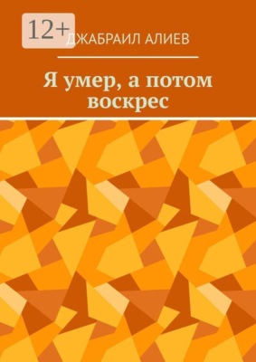 Я умер, а потом воскрес. Детектив